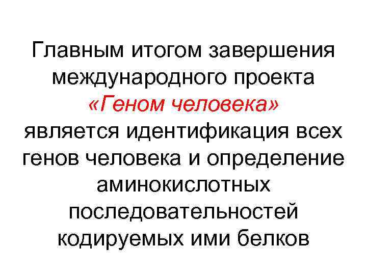 Опишите три основных цели международного проекта геном человека