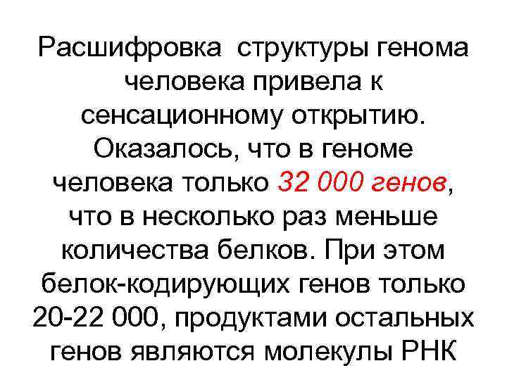 Расшифровка структуры генома человека привела к сенсационному открытию. Оказалось, что в геноме человека только