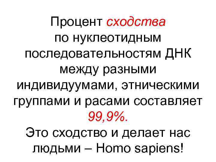 Процент сходства по нуклеотидным последовательностям ДНК между разными индивидуумами, этническими группами и расами составляет