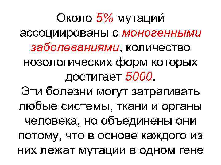 Около 5% мутаций ассоциированы с моногенными заболеваниями, количество нозологических форм которых достигает 5000. Эти