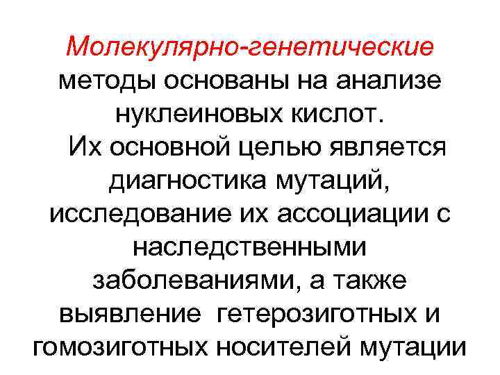 Генетик метод. Молекулярно-генетический метод сущность метода. Задачи молекулярно генетического метода. Молекулярно-генетический метод цель и возможности. Молекулярно-генетический метод генетики человека.