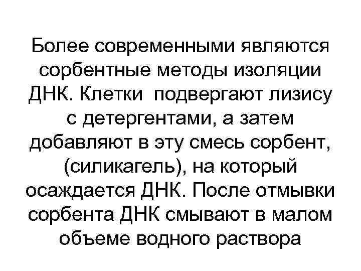 Более современными являются сорбентные методы изоляции ДНК. Клетки подвергают лизису с детергентами, а затем