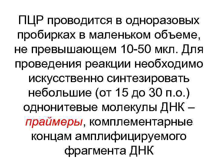 ПЦР проводится в одноразовых пробирках в маленьком объеме, не превышающем 10 -50 мкл. Для