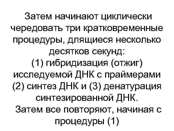 Затем начинают циклически чередовать три кратковременные процедуры, длящиеся несколько десятков секунд: (1) гибридизация (отжиг)