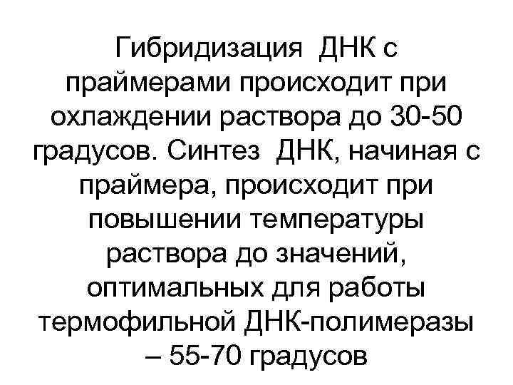 Гибридизация ДНК с праймерами происходит при охлаждении раствора до 30 -50 градусов. Синтез ДНК,