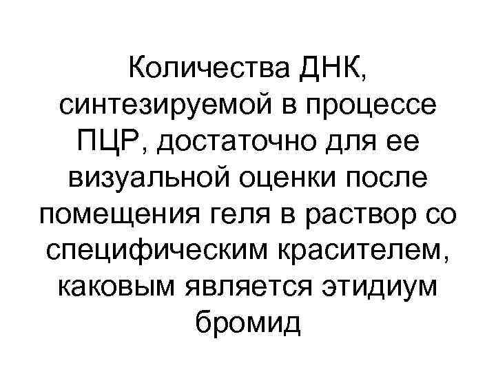 Количества ДНК, синтезируемой в процессе ПЦР, достаточно для ее визуальной оценки после помещения геля