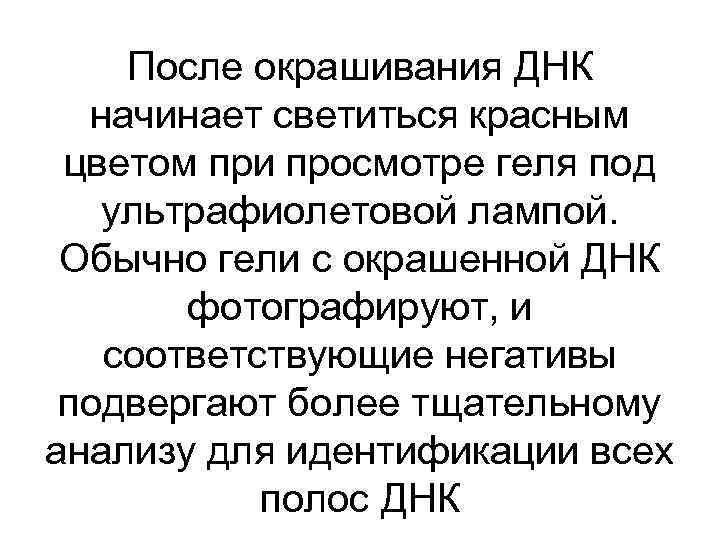 После окрашивания ДНК начинает светиться красным цветом при просмотре геля под ультрафиолетовой лампой. Обычно