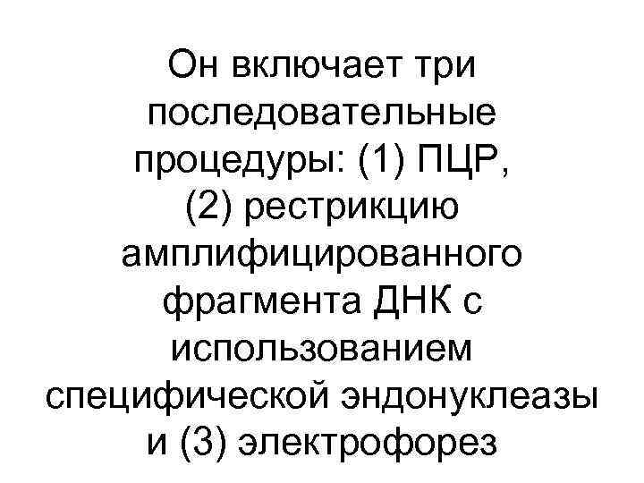 Он включает три последовательные процедуры: (1) ПЦР, (2) рестрикцию амплифицированного фрагмента ДНК с использованием