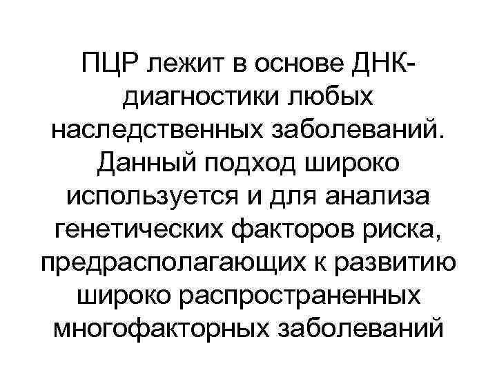 ПЦР лежит в основе ДНКдиагностики любых наследственных заболеваний. Данный подход широко используется и для