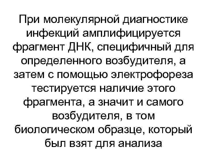 При молекулярной диагностике инфекций амплифицируется фрагмент ДНК, специфичный для определенного возбудителя, а затем с