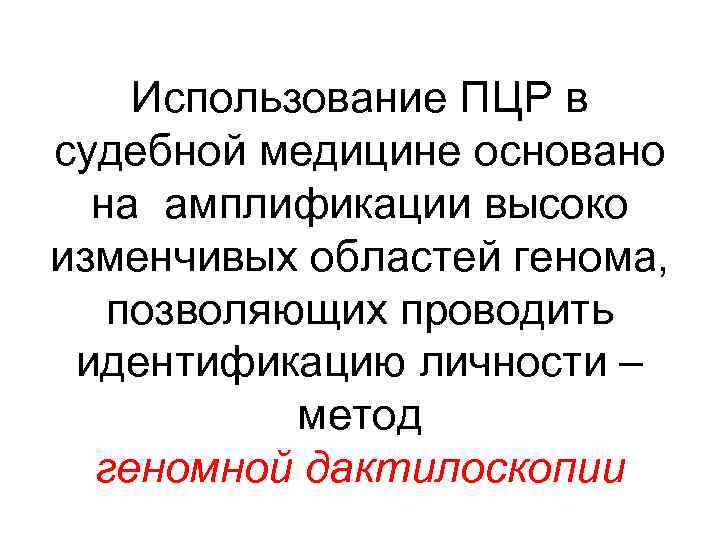 Использование ПЦР в судебной медицине основано на амплификации высоко изменчивых областей генома, позволяющих проводить