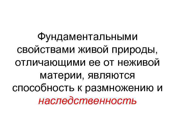 Фундаментальными свойствами живой природы, отличающими ее от неживой материи, являются способность к размножению и