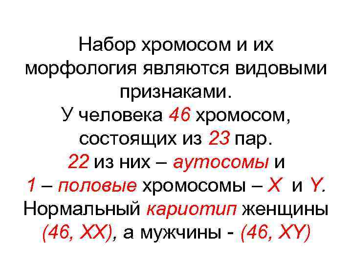 Набор хромосом и их морфология являются видовыми признаками. У человека 46 хромосом, состоящих из