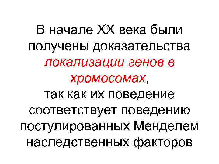 В начале XX века были получены доказательства локализации генов в хромосомах, так как их