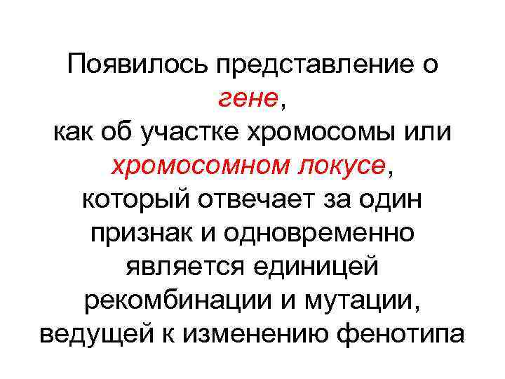 Появилось представление о гене, как об участке хромосомы или хромосомном локусе, который отвечает за