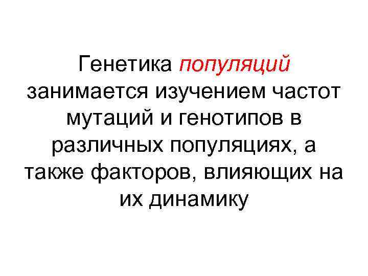 Генетика популяций занимается изучением частот мутаций и генотипов в различных популяциях, а также факторов,