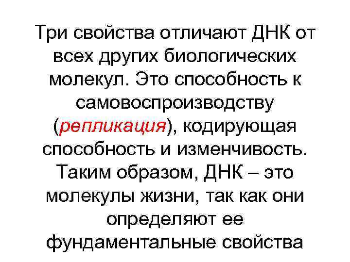 Три свойства отличают ДНК от всех других биологических молекул. Это способность к самовоспроизводству (репликация),