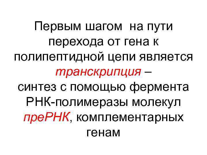 Первым шагом на пути перехода от гена к полипептидной цепи является транскрипция – синтез