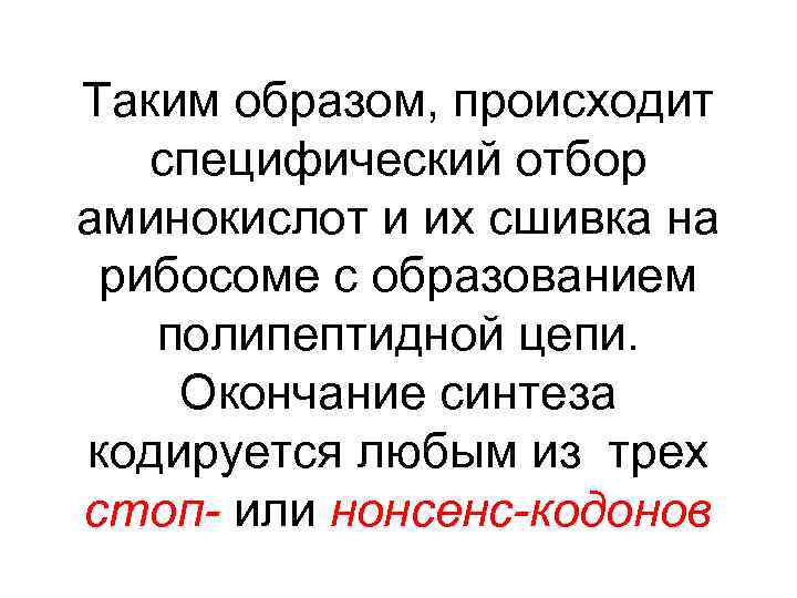 Таким образом, происходит специфический отбор аминокислот и их сшивка на рибосоме с образованием полипептидной