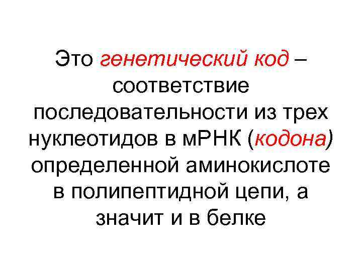 Это генетический код – соответствие последовательности из трех нуклеотидов в м. РНК (кодона) определенной