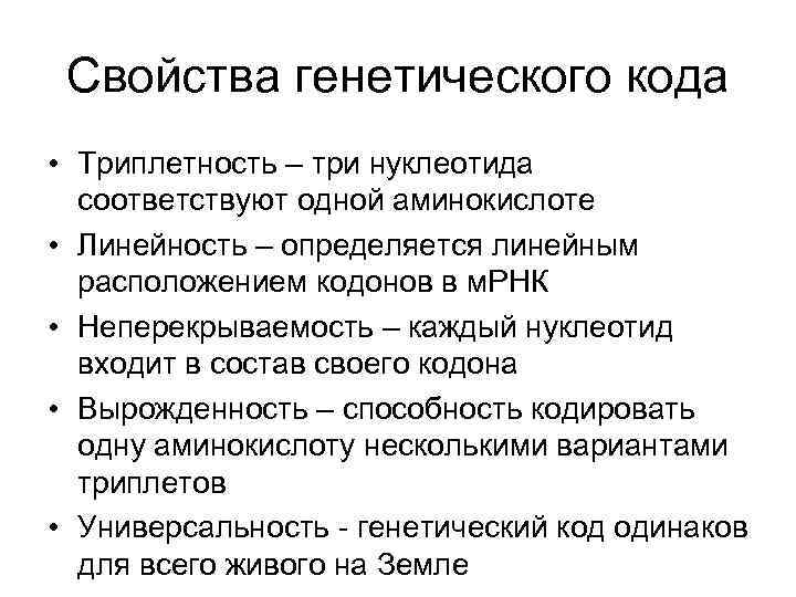 Свойства генетического. Специфичность генетического кода состоит в. Линейность генетического кода. Свойства генетического кода специфичность. Свойства генетического кода линейность.