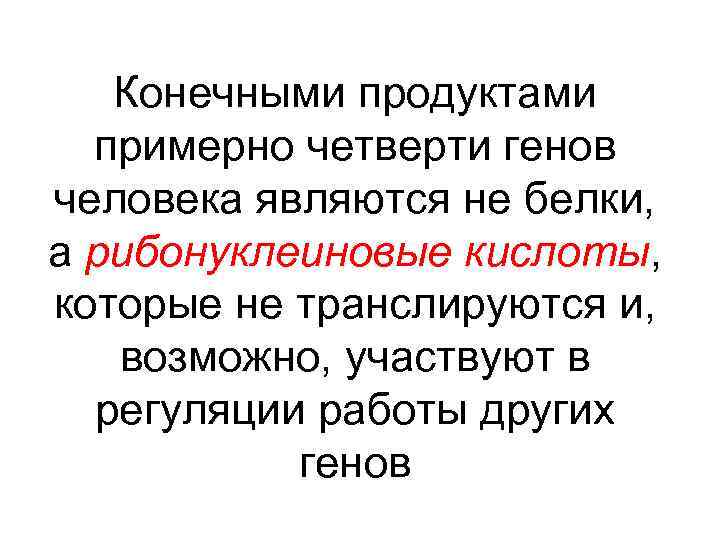 Конечными продуктами примерно четверти генов человека являются не белки, а рибонуклеиновые кислоты, которые не