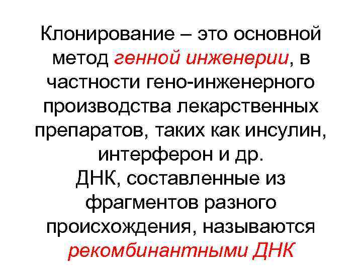Клонирование – это основной метод генной инженерии, в частности гено-инженерного производства лекарственных препаратов, таких