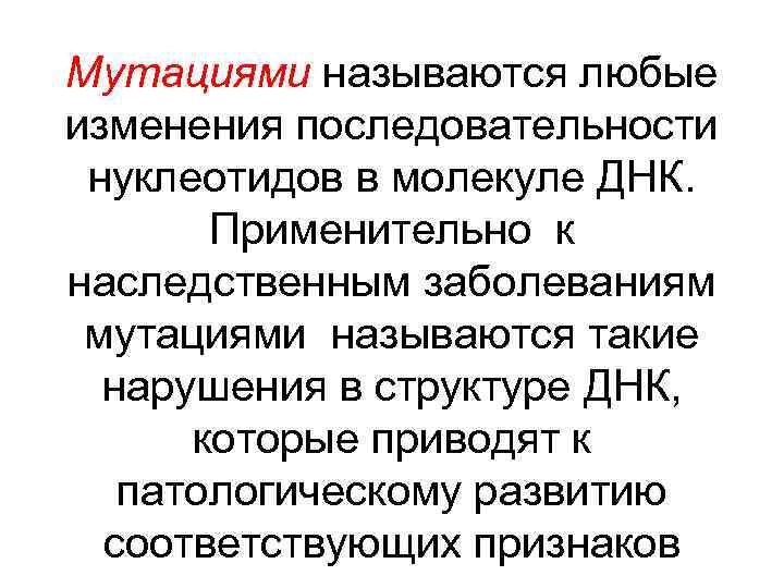 Мутациями называются любые изменения последовательности нуклеотидов в молекуле ДНК. Применительно к наследственным заболеваниям мутациями