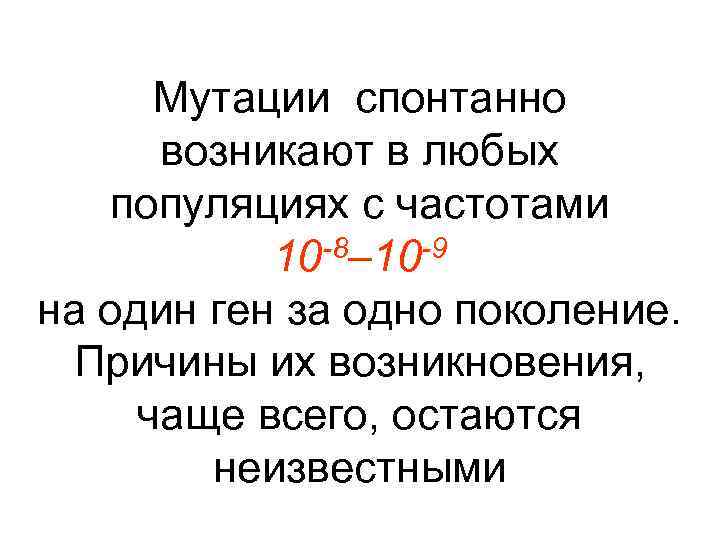 Мутации спонтанно возникают в любых популяциях с частотами 10 -8– 10 -9 на один