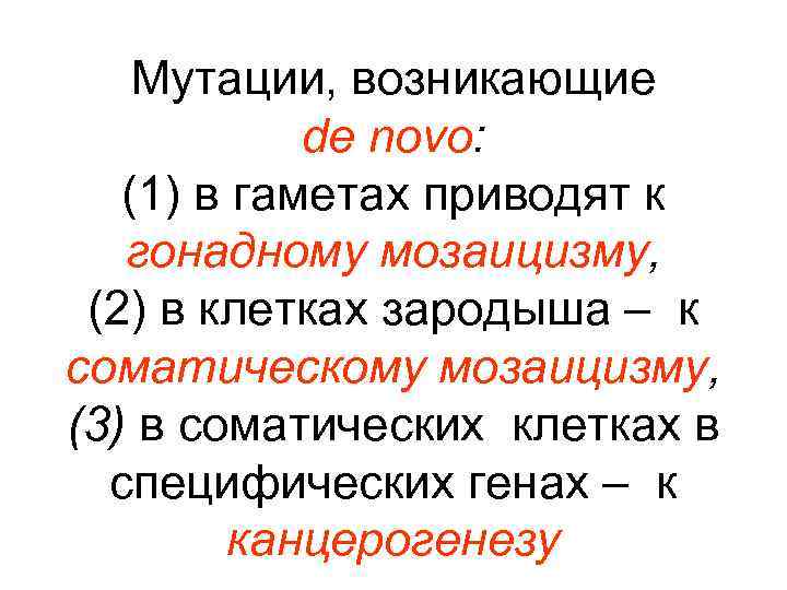 De novo перевод. Мутации, происходящие в половых клетках, называются. Генетическая мутация de novo. Гонадный мозаицизм.