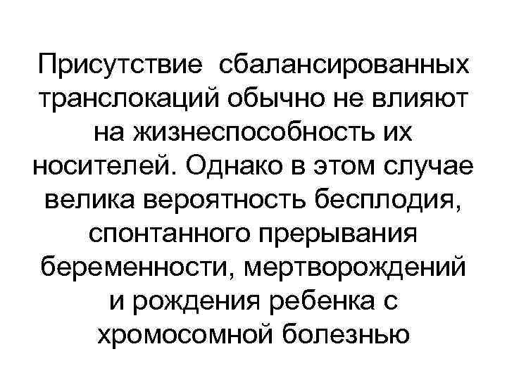 Присутствие сбалансированных транслокаций обычно не влияют на жизнеспособность их носителей. Однако в этом случае