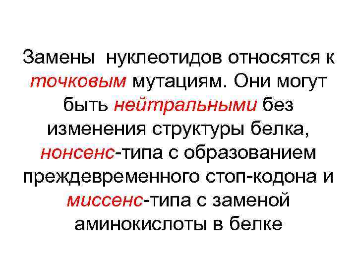 Замены нуклеотидов относятся к точковым мутациям. Они могут быть нейтральными без изменения структуры белка,