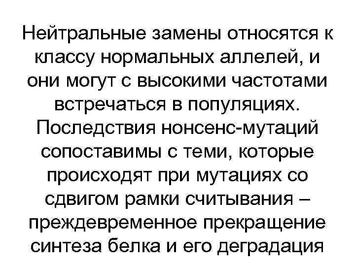 Нейтральные замены относятся к классу нормальных аллелей, и они могут с высокими частотами встречаться