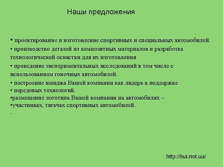 Наши предложения • проектирование и изготовление спортивных и специальных автомобилей. • производство деталей из