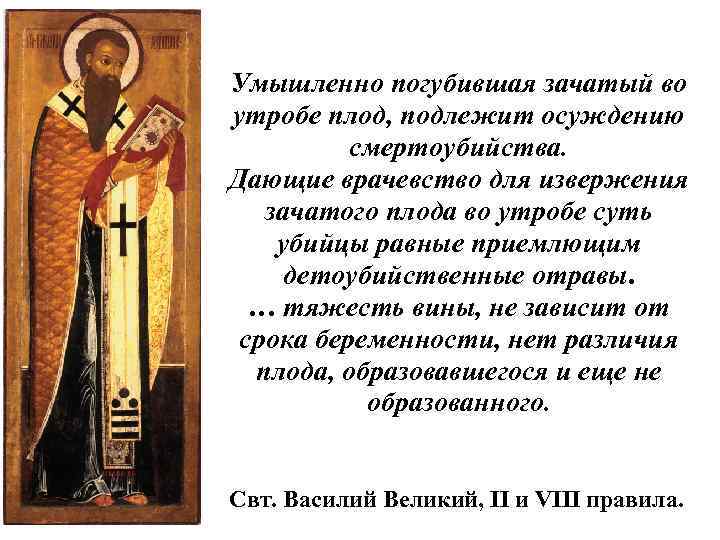 Умышленно погубившая зачатый во утробе плод, подлежит осуждению смертоубийства. Дающие врачевство для извержения зачатого