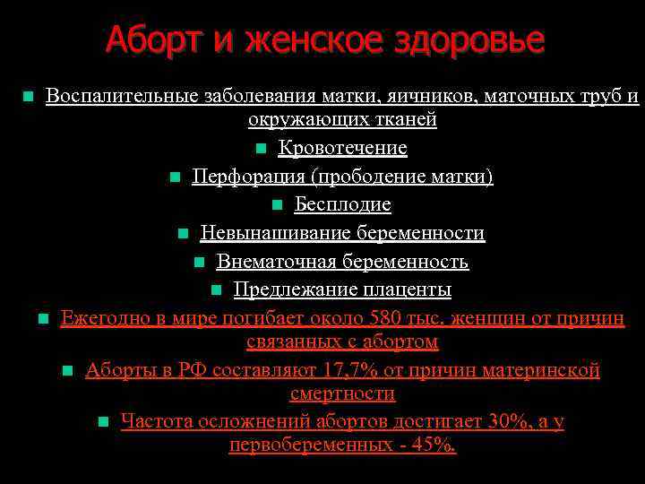 Аборт и женское здоровье n Воспалительные заболевания матки, яичников, маточных труб и окружающих тканей