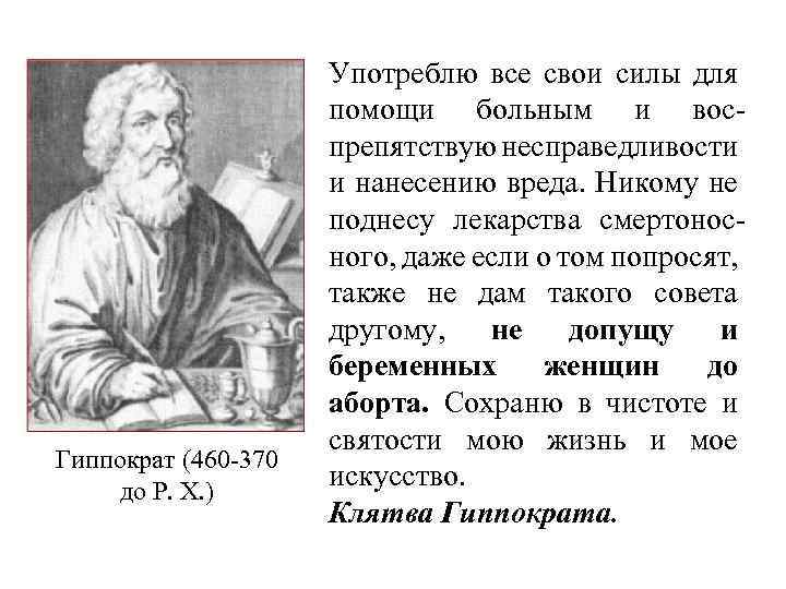 Гиппократ (460 -370 до Р. Х. ) Употреблю все свои силы для помощи больным