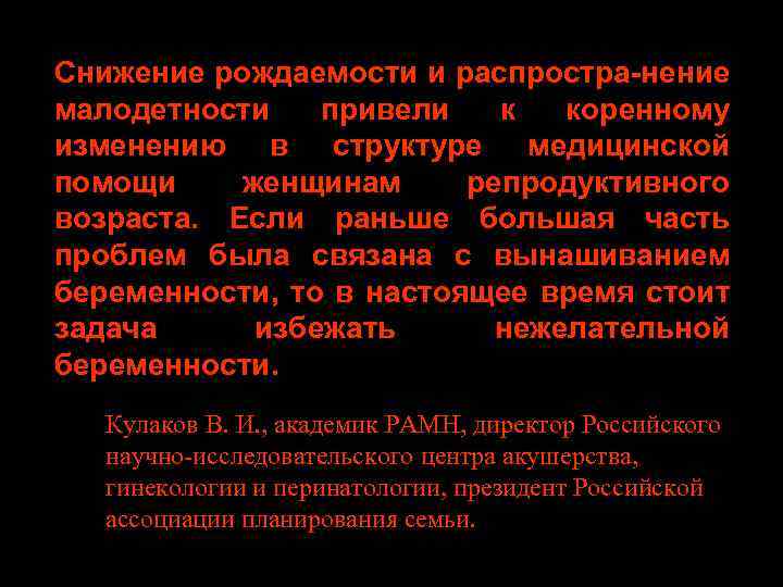 Снижение рождаемости и распростра-нение малодетности привели к коренному изменению в структуре медицинской помощи женщинам