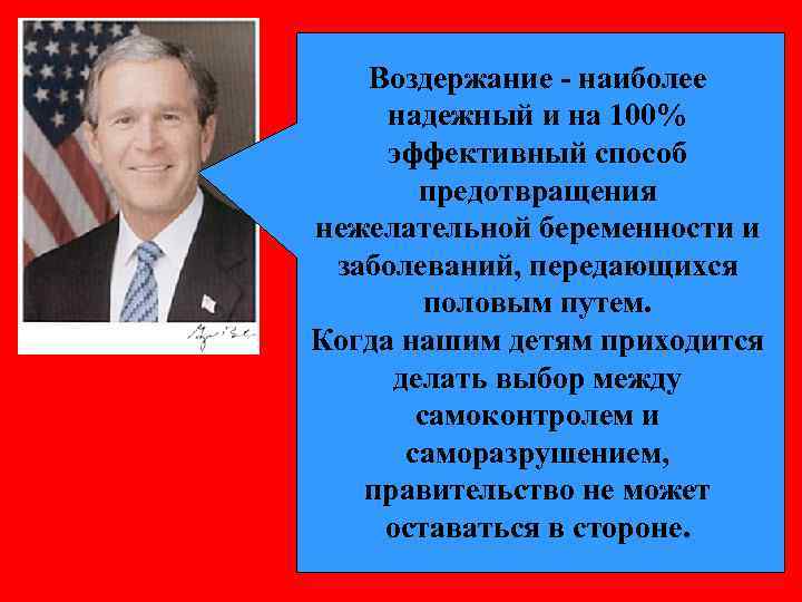 Воздержание - наиболее надежный и на 100% эффективный способ предотвращения нежелательной беременности и заболеваний,