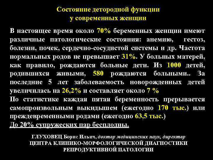 Состояние детородной функции у современных женщин В настоящее время около 70% беременных женщин имеют