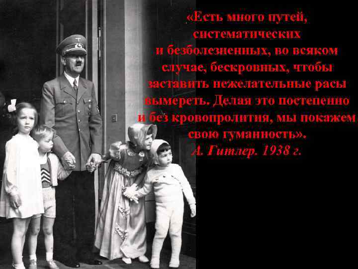  «Есть много путей, систематических и безболезненных, во всяком случае, бескровных, чтобы заставить нежелательные