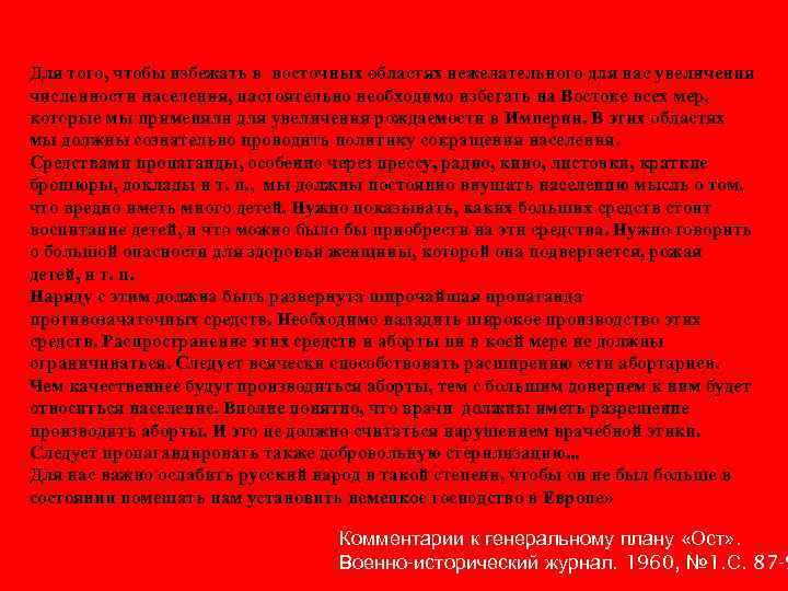 Для того, чтобы избежать в восточных областях нежелательного для нас увеличения численности населения, настоятельно