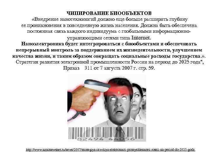 ЧИПИРОВАНИЕ БИООБЪЕКТОВ «Внедрение нанотехнологий должно еще больше расширить глубину ее проникновения в повседневную жизнь