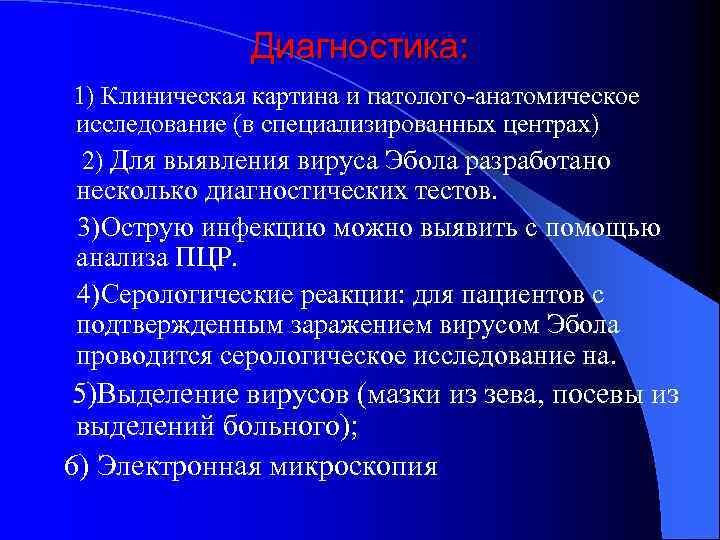 Диагностика: 1) Клиническая картина и патолого-анатомическое исследование (в специализированных центрах) 2) Для выявления вируса