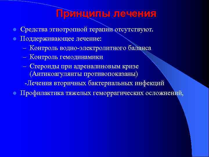 Принципы лечения Средства этиотропной терапии отсутствуют. l Поддерживающее лечение: – Контроль водно-электролитного баланса –