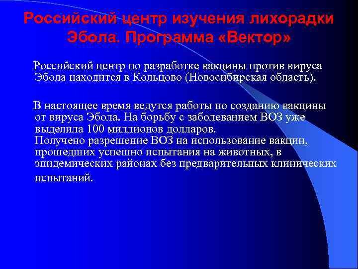 Российский центр изучения лихорадки Эбола. Программа «Вектор» Российский центр по разработке вакцины против вируса