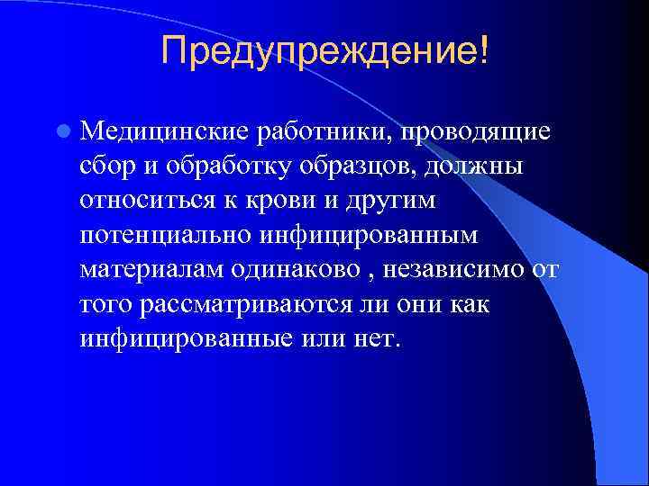 Предупреждение! l Медицинские работники, проводящие сбор и обработку образцов, должны относиться к крови и