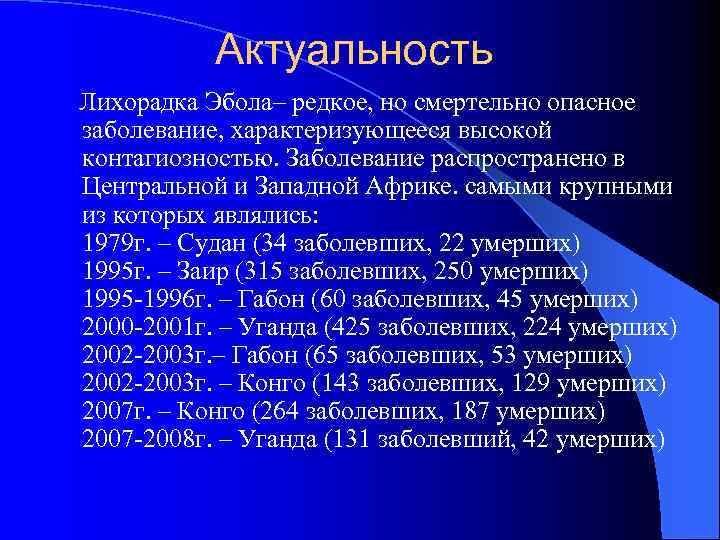 Актуальность Лихорадка Эбола– редкое, но смертельно опасное заболевание, характеризующееся высокой контагиозностью. Заболевание распространено в