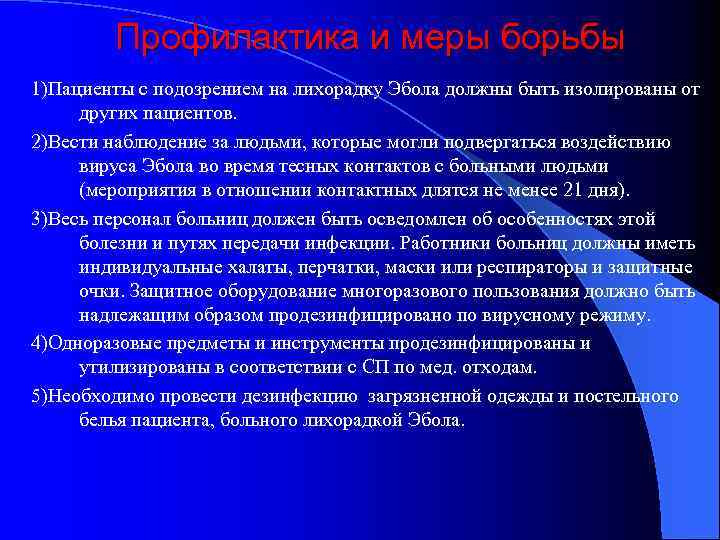 Профилактика и меры борьбы 1)Пациенты с подозрением на лихорадку Эбола должны быть изолированы от