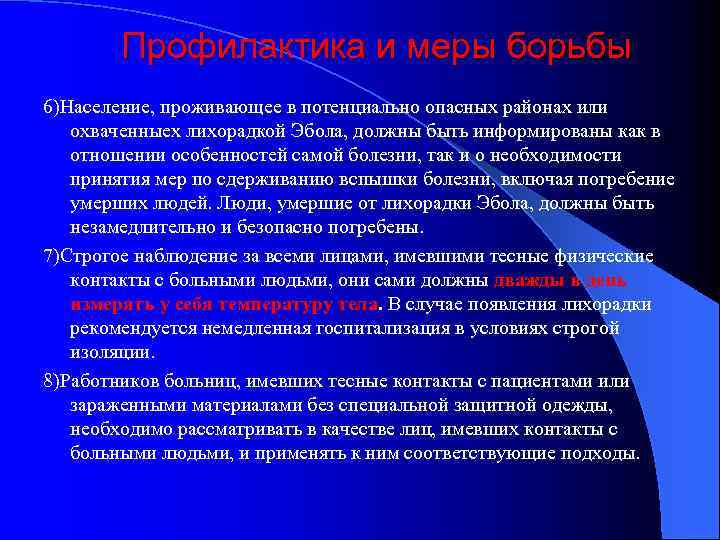 Профилактика и меры борьбы 6)Население, проживающее в потенциально опасных районах или охваченныех лихорадкой Эбола,